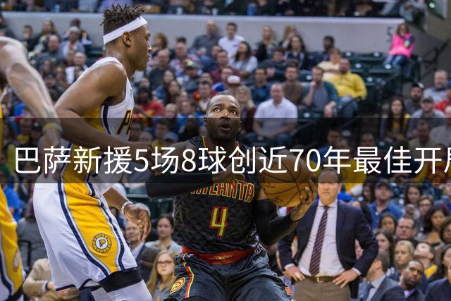 巴萨新援5场8球创近70年最佳开局