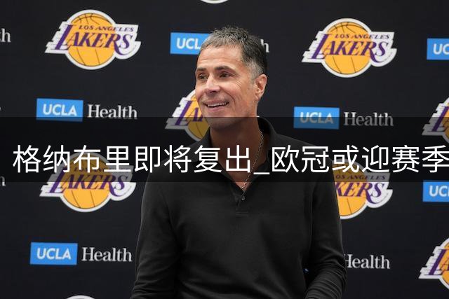 格纳布里即将复出 欧冠或迎赛季首秀