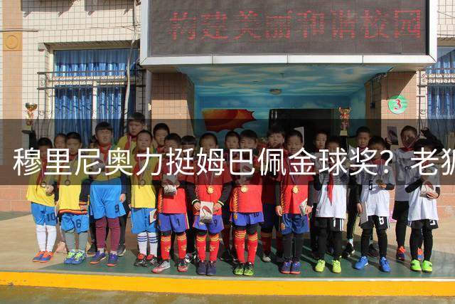 穆里尼奥力挺姆巴佩金球奖？老狐狸这番话信息量太大了