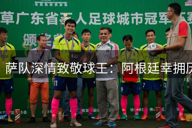 萨队深情致敬球王：阿根廷幸拥历史最强球员